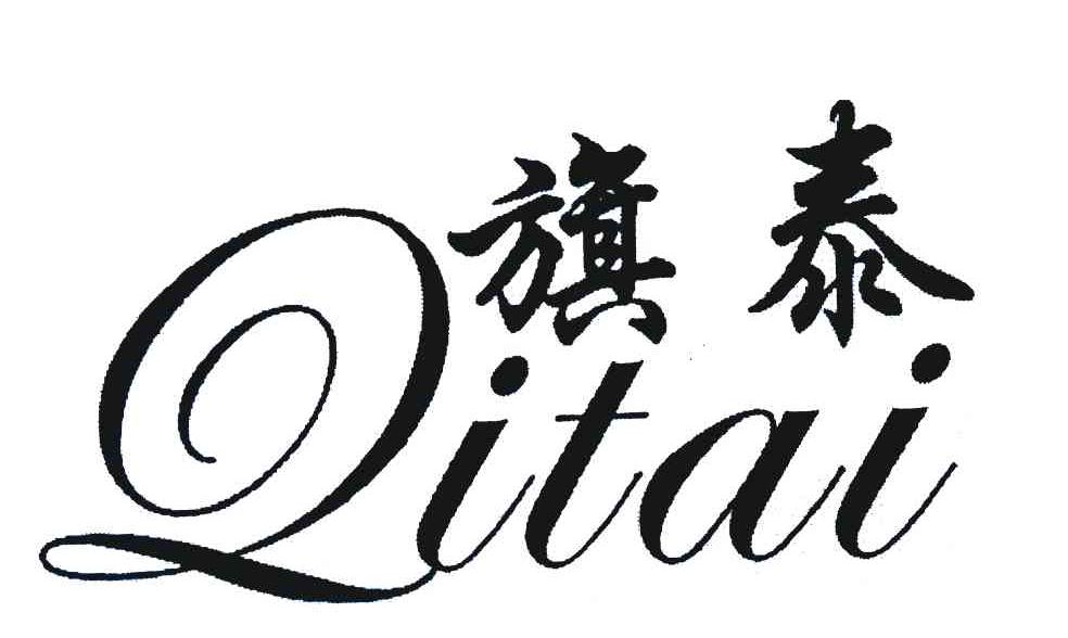 旗泰