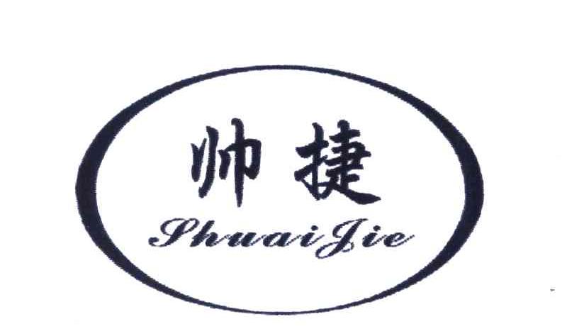帅捷