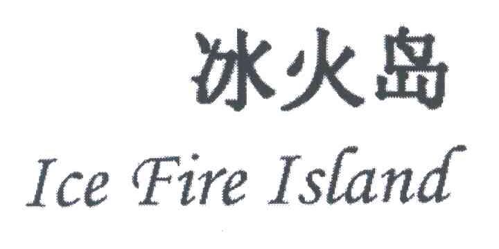 冰火岛;ICE FIRE ISLAND