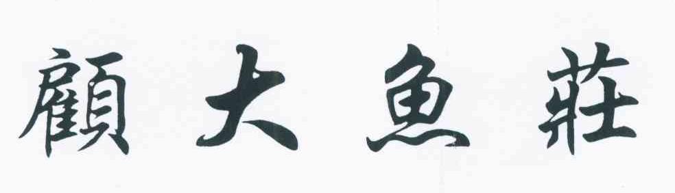 顾大鱼庄
