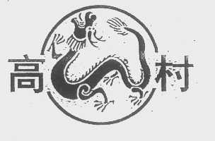 高村