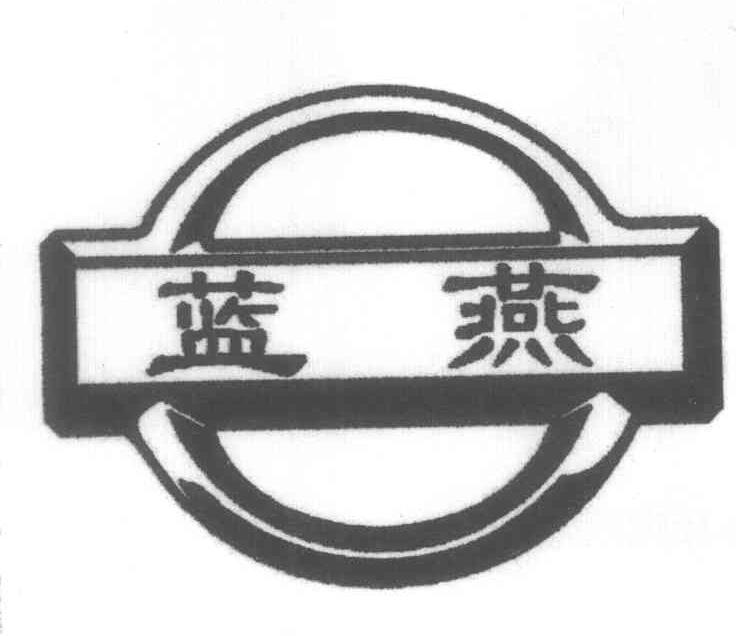 蓝燕