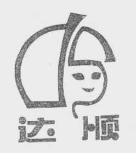 达顺