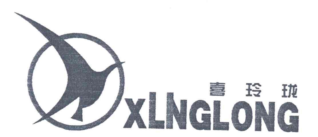 喜玲珑;XLNGLONG