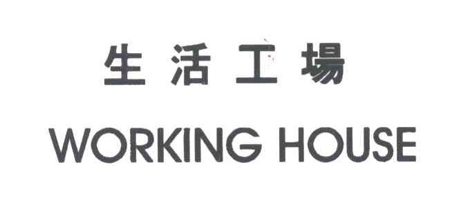 生活工场