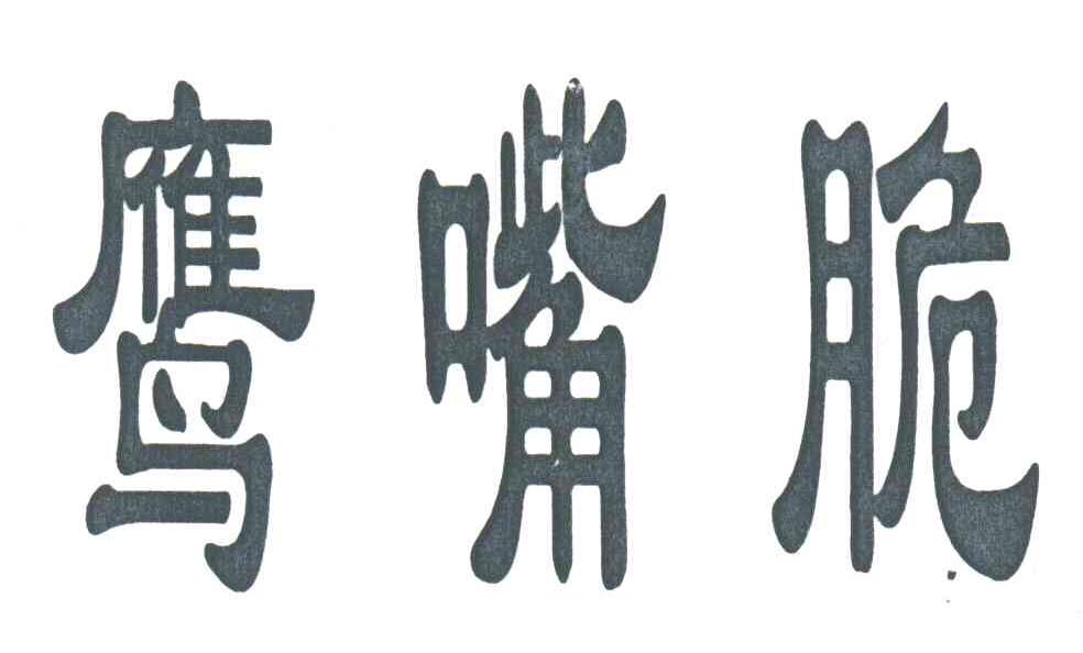 鹰嘴脆