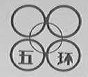 五环