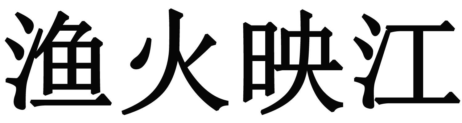 渔火映江
