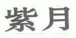 紫月