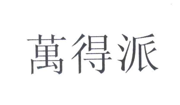 万得派