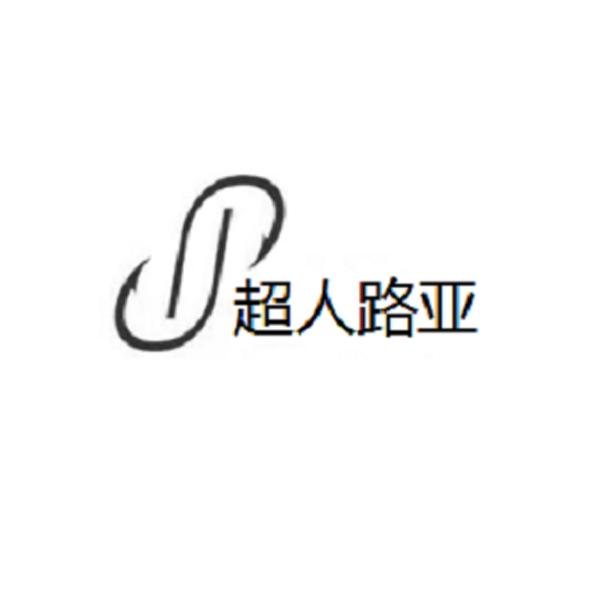 超人路亚