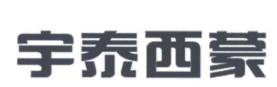 宇泰西蒙