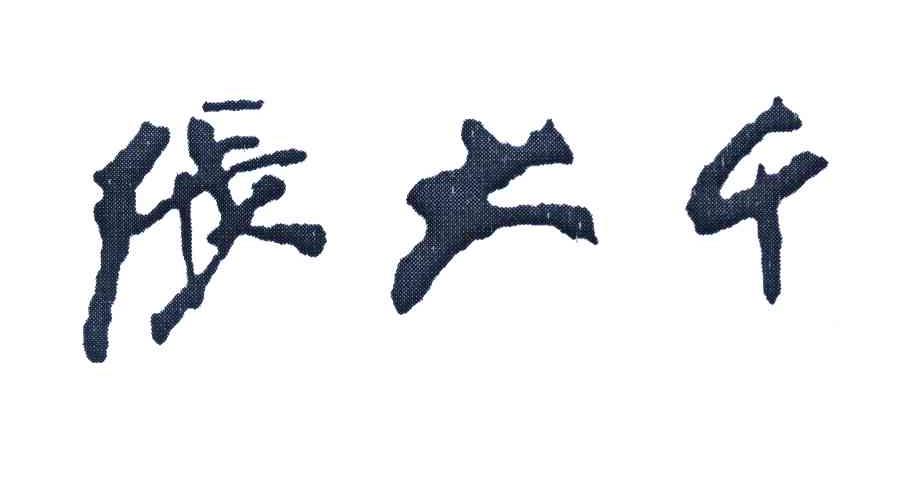 张大千