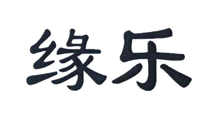 缘乐