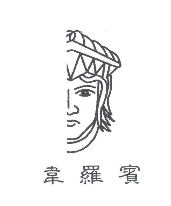 韦罗宾