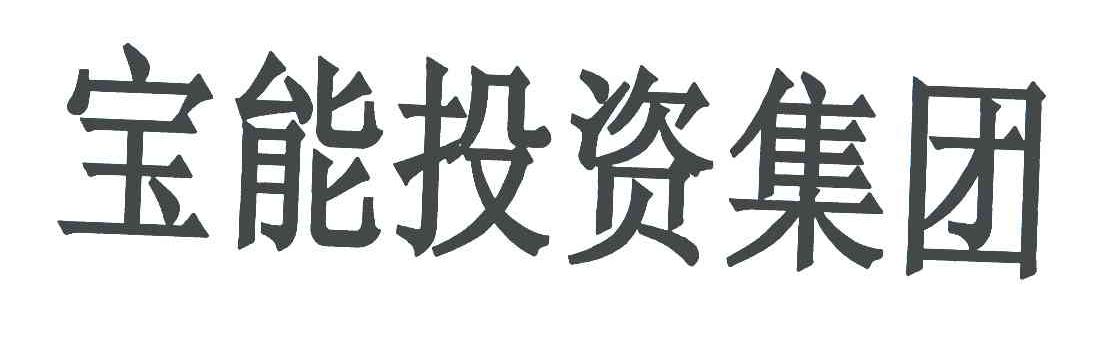 宝能投资集团