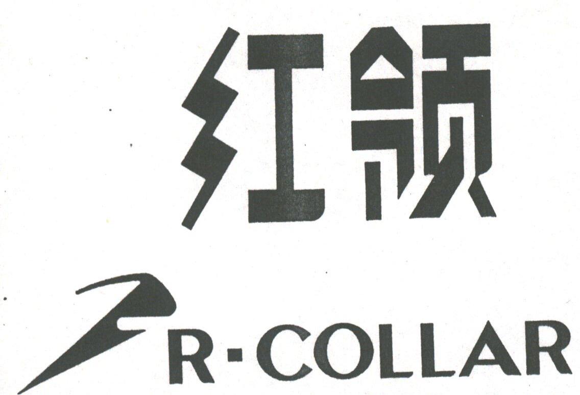 红领;R-COLLAR