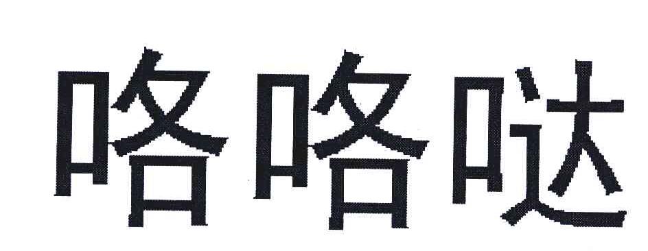 咯咯哒