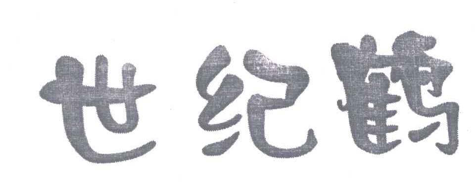 世纪鹤