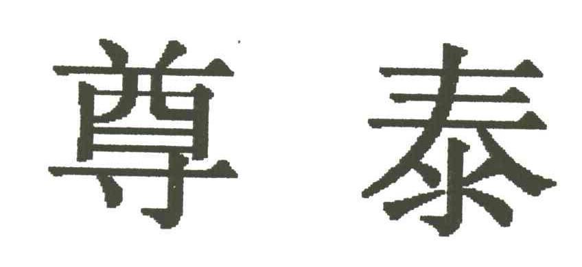 尊泰
