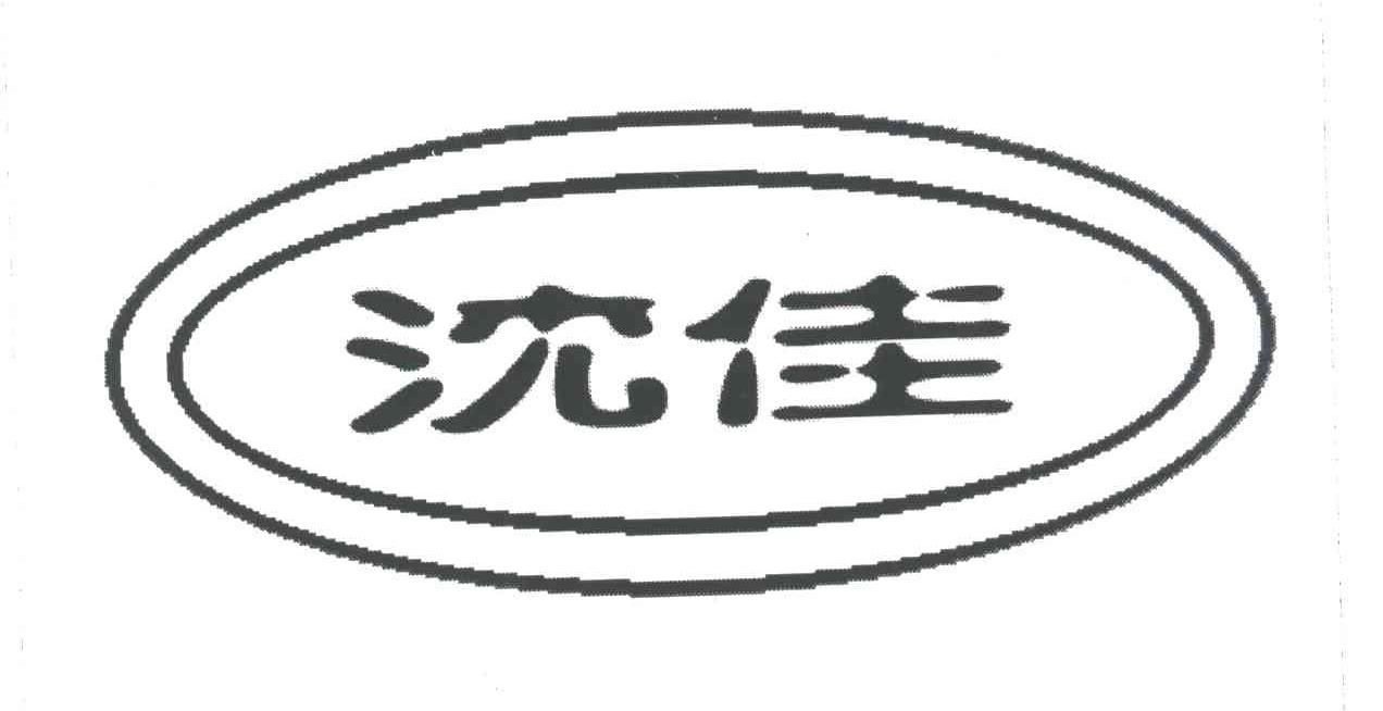 沈佳