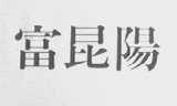 富昆阳