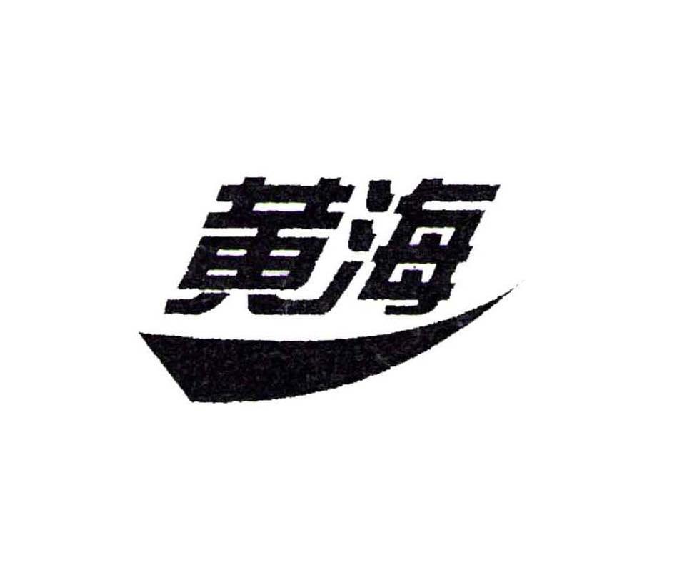 黄海