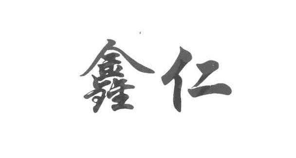 鑫仁