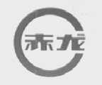 赤龙