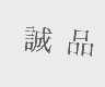 诚品