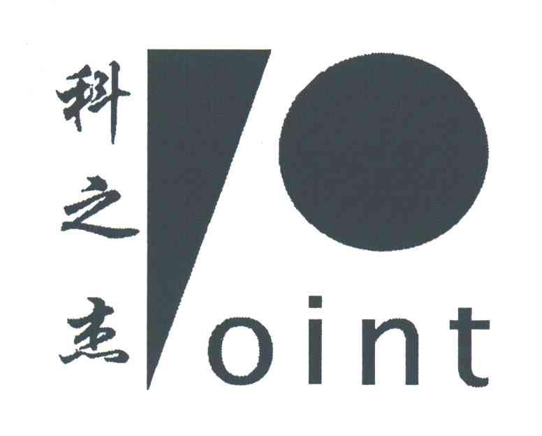 科之杰;OINT