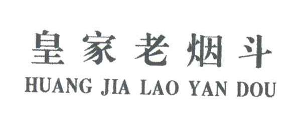 皇家老烟斗