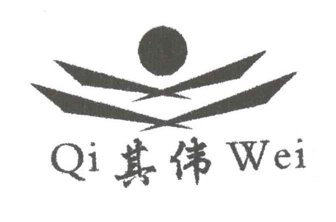 其伟