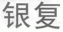 银复