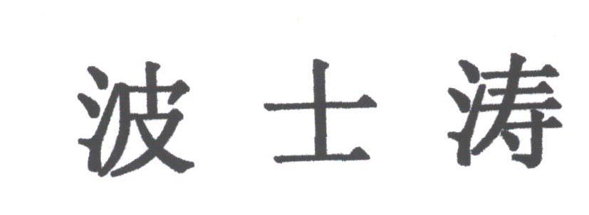 波士涛