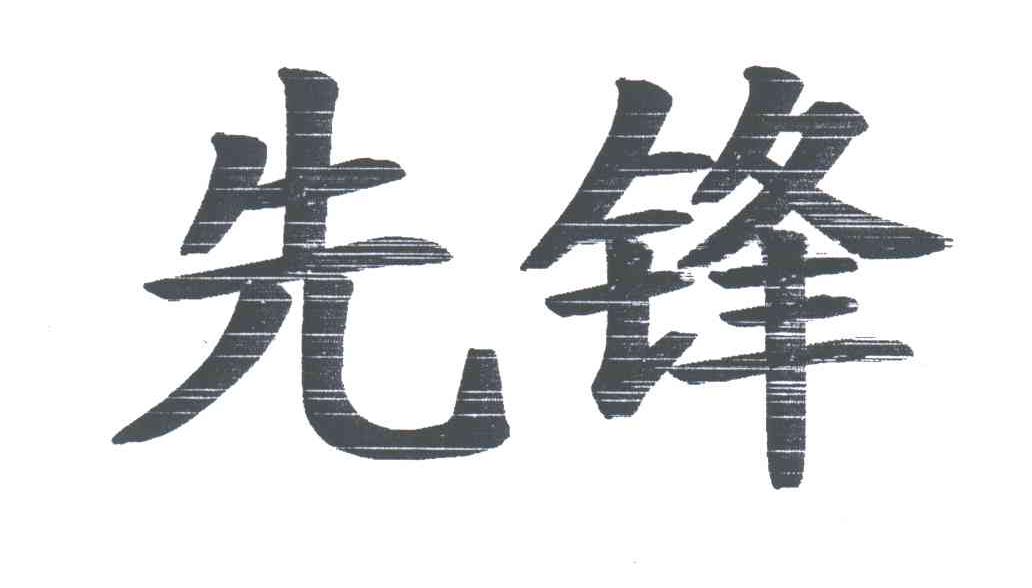 先锋