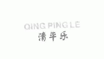 清平乐