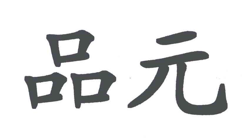 品元