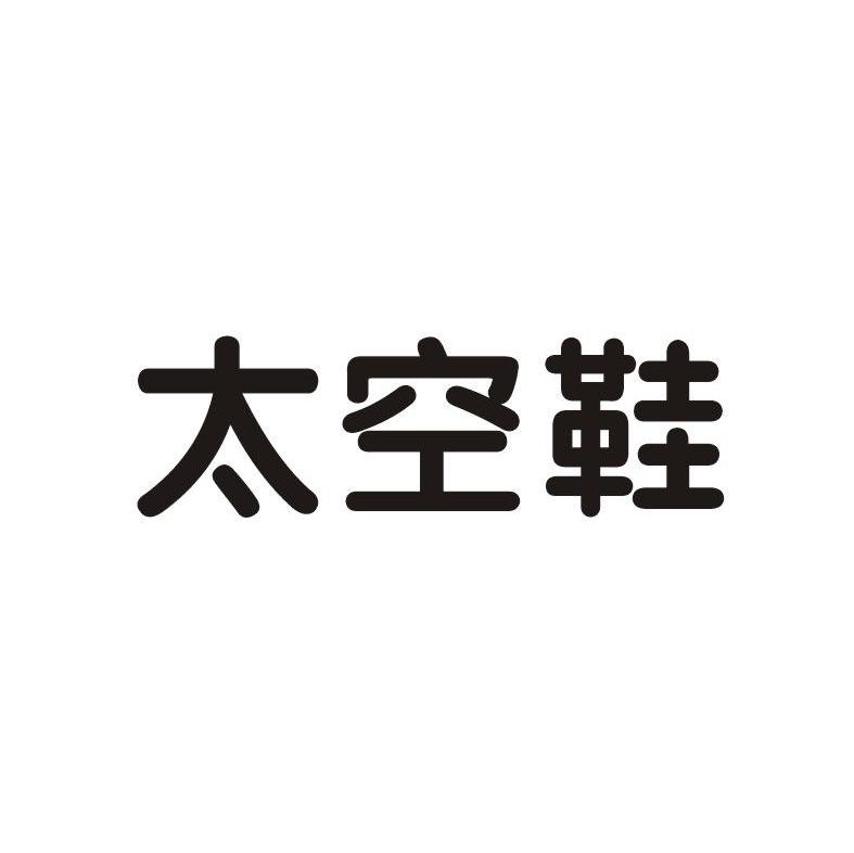 太空鞋