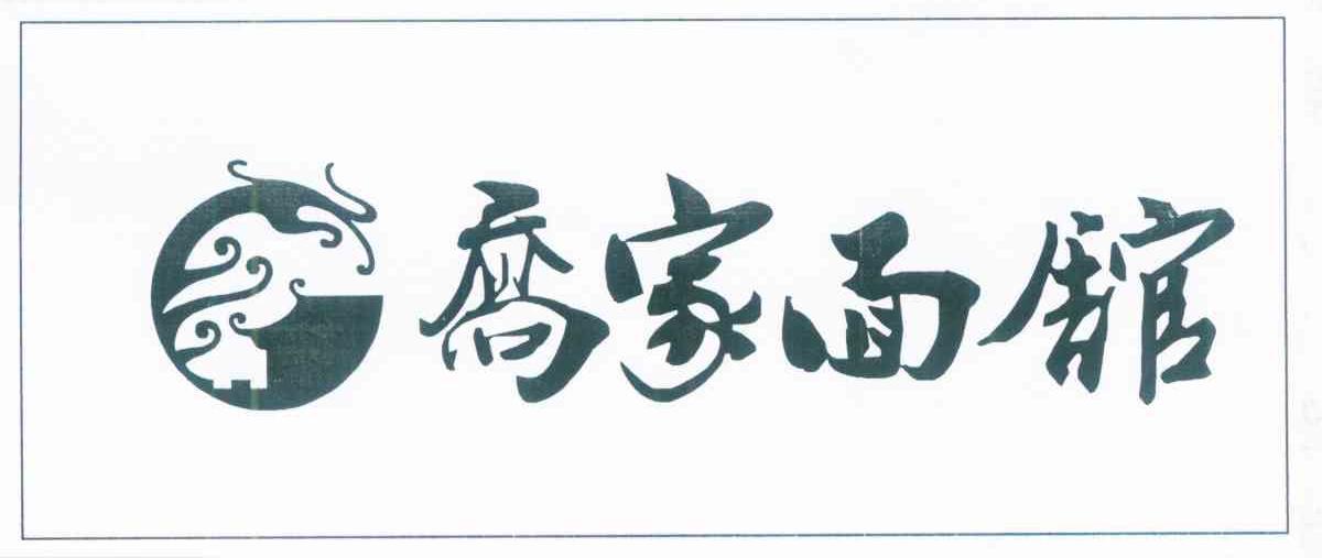 乔家面馆