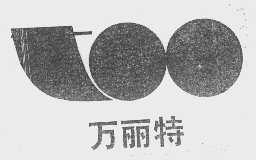 万丽特