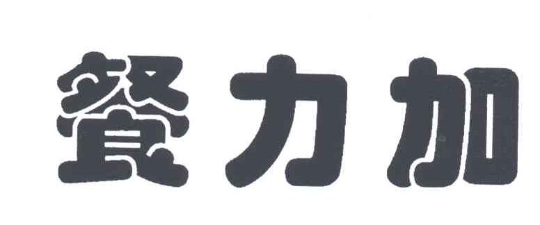 餐力加