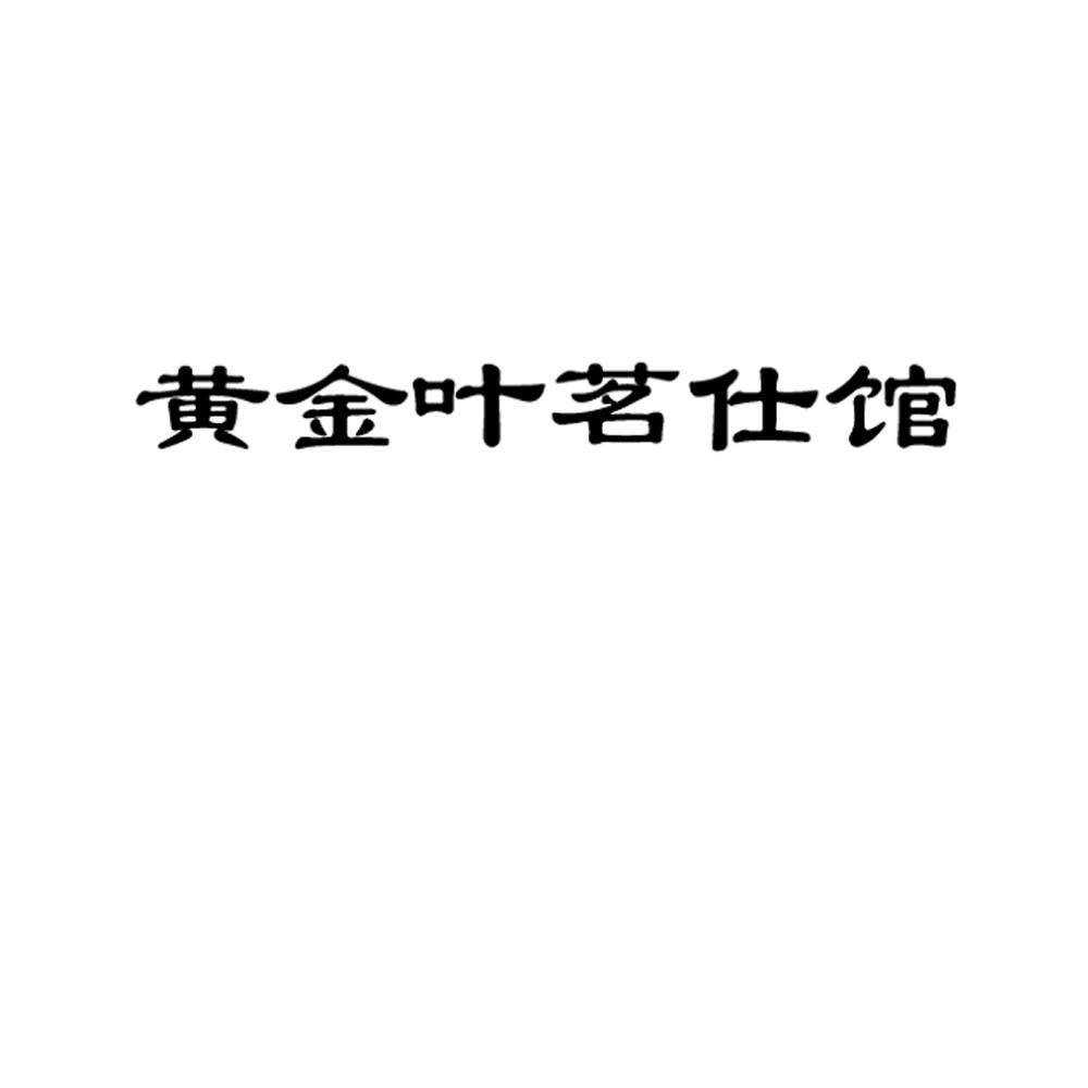 黄金叶茗仕馆
