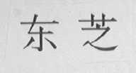 东芝