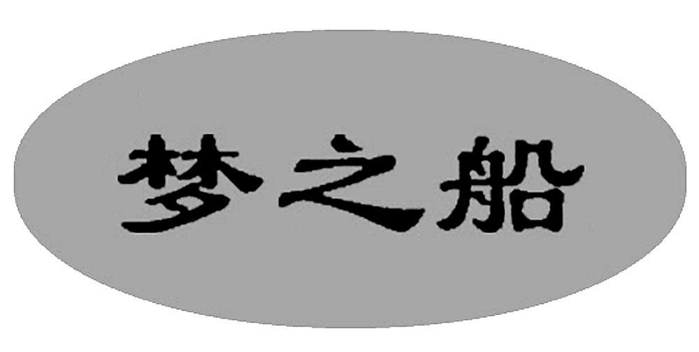 梦之船