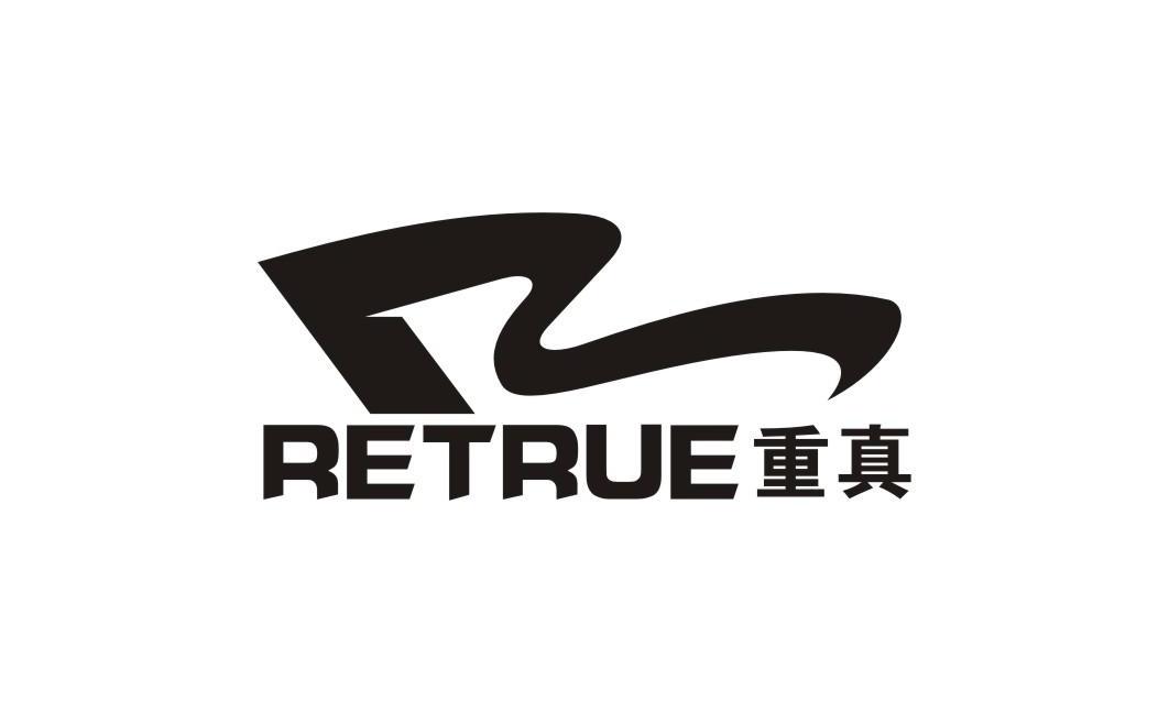 重真 RETRUE