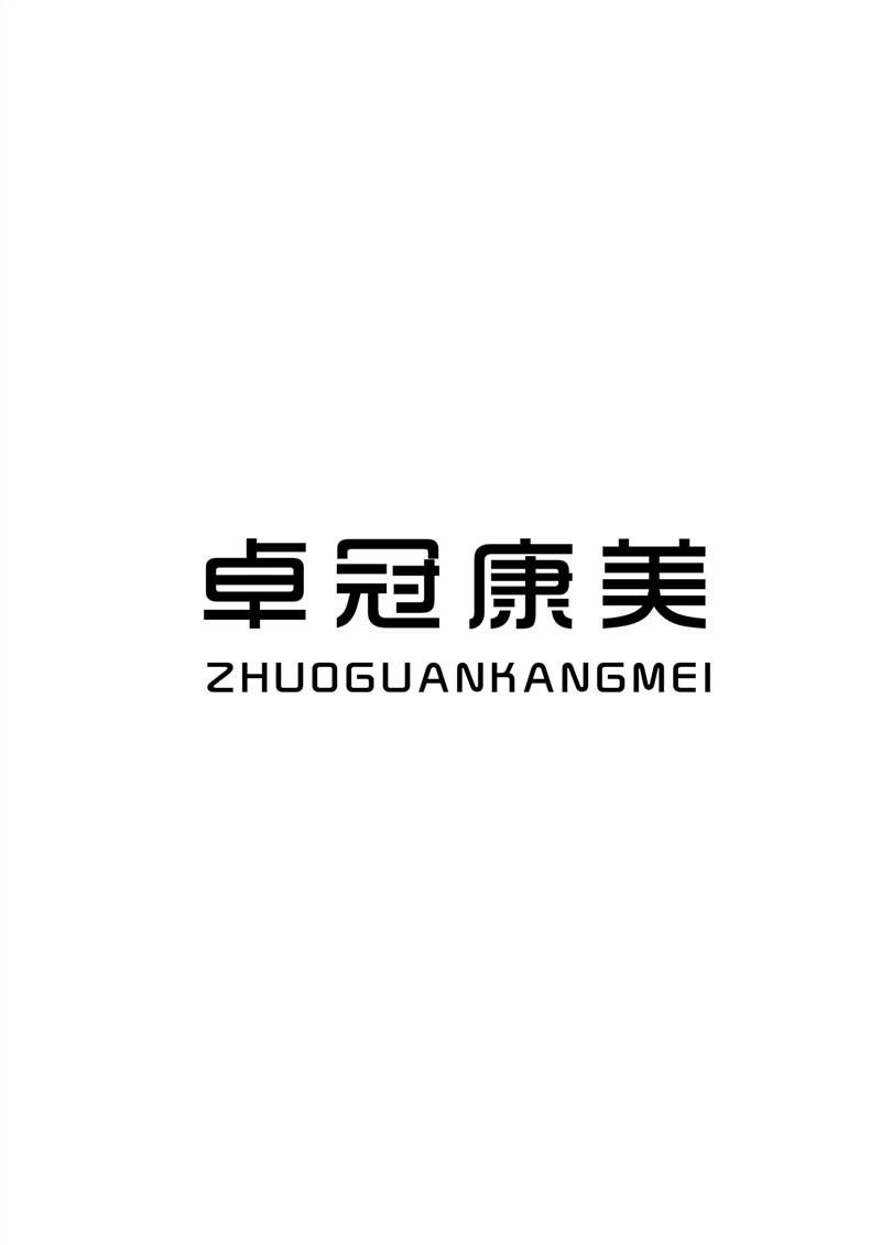 卓冠康美