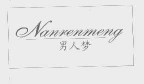 男人梦