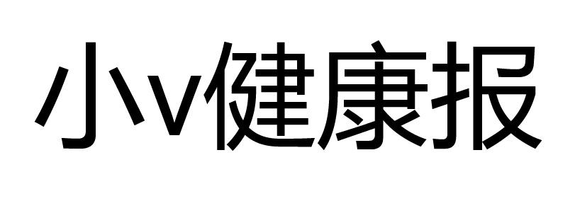 小V健康报