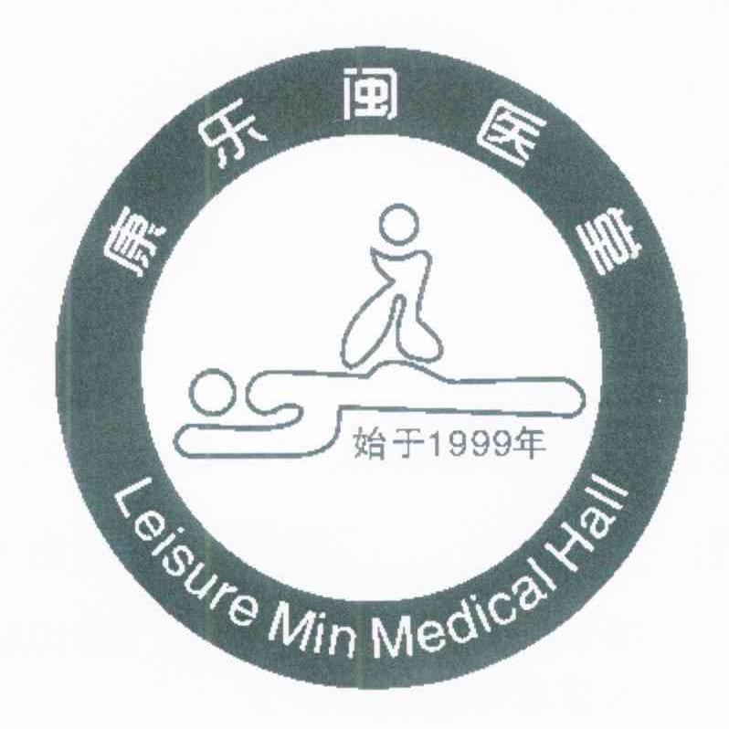康乐闽医堂始于1999年 LEISURE MIN MEDICAL HALL
